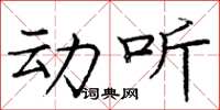 庞中华动听楷书怎么写