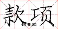 庞中华款项楷书怎么写