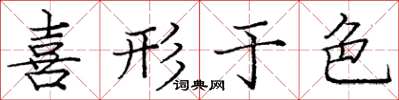 庞中华喜形于色楷书怎么写