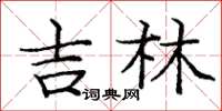 庞中华吉林楷书怎么写