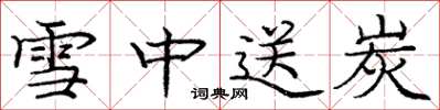庞中华雪中送炭楷书怎么写
