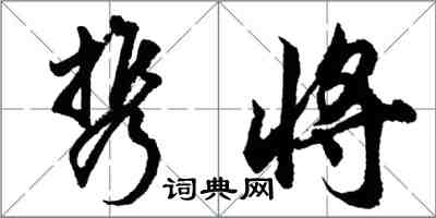 胡问遂携将行书怎么写