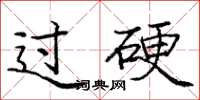 庞中华过硬楷书怎么写