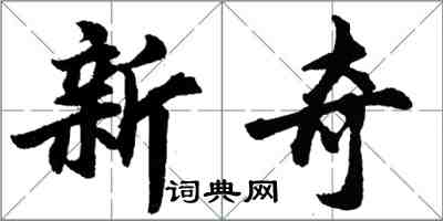 胡问遂新奇行书怎么写