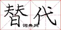 庞中华替代楷书怎么写