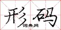 庞中华形码楷书怎么写