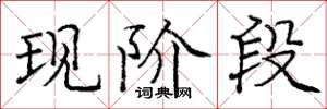 庞中华现阶段楷书怎么写