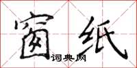 侯登峰窗纸楷书怎么写