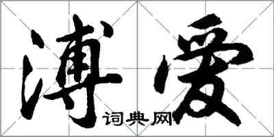 胡问遂溥爱行书怎么写