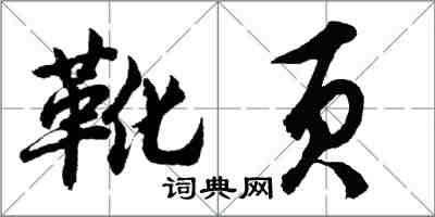 胡问遂靴页行书怎么写