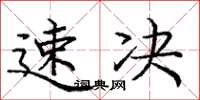 庞中华速决楷书怎么写