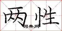 庞中华两性楷书怎么写
