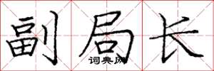 庞中华副局长楷书怎么写