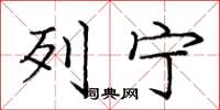庞中华列宁楷书怎么写