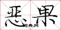 庞中华恶果楷书怎么写