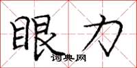 庞中华眼力楷书怎么写