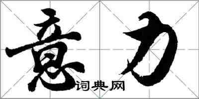 胡问遂意力行书怎么写