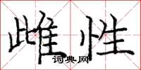 庞中华雌性楷书怎么写