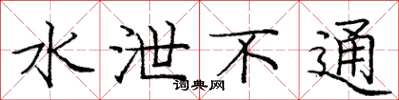 庞中华水泄不通楷书怎么写