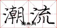庞中华潮流楷书怎么写