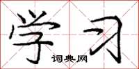 庞中华学习楷书怎么写