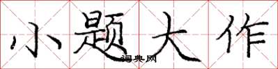 庞中华小题大作楷书怎么写