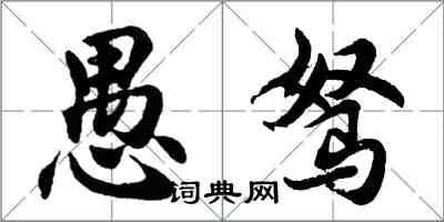 胡问遂愚驽行书怎么写