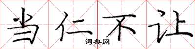 庞中华当仁不让楷书怎么写