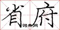 庞中华省府楷书怎么写