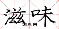 庞中华滋味楷书怎么写
