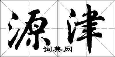 胡问遂源津行书怎么写