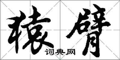 胡问遂猿臂行书怎么写