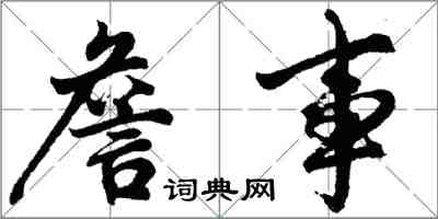 胡问遂詹事行书怎么写