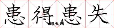 庞中华患得患失楷书怎么写