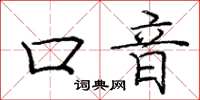 庞中华口音楷书怎么写