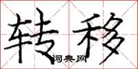 庞中华转移楷书怎么写
