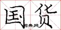 庞中华国货楷书怎么写