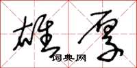 王冬龄雄厚草书怎么写