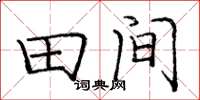 庞中华田间楷书怎么写