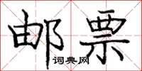 庞中华邮票楷书怎么写