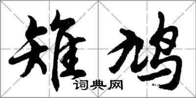 胡问遂雉鸠行书怎么写