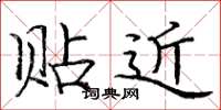 庞中华贴近楷书怎么写