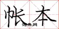 庞中华帐本楷书怎么写