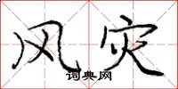 庞中华风灾楷书怎么写
