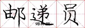 庞中华邮递员楷书怎么写