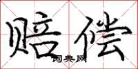 庞中华赔偿楷书怎么写