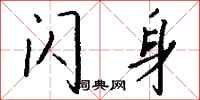 钱沛云闪身行书怎么写