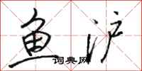 骆恒光鱼沪行书怎么写