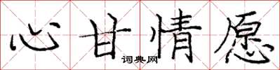 庞中华心甘情愿楷书怎么写