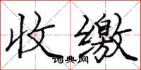 庞中华收缴楷书怎么写